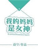 《我的妈妈是女神》
