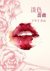 《淡色蔷薇》