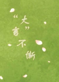 “大言”不惭