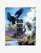 《踏破虚空》