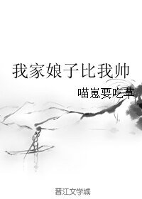 《我家娘子比我帅》