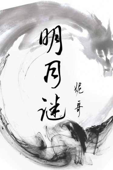 《明月谜》