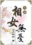 《相女无忧》