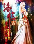 《洛临》