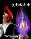 《火影之炎帝》