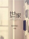 《世家》