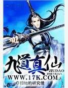《九道真仙》