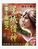 《重生魔兽之星域猎神》