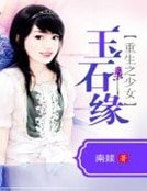 《重生之少女玉石缘》