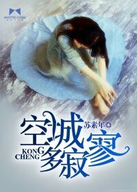 《空城多寂寥》