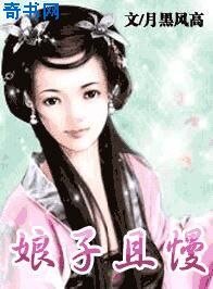 《娘子且慢》