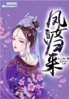 《重生之凤女归来》
