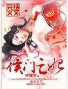 《侯门亡妃》