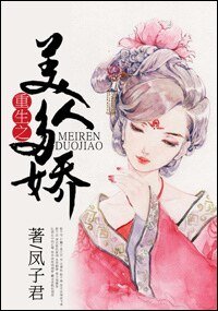 《重生之美人多娇》
