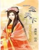 《一念天下》
