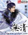 《无清》