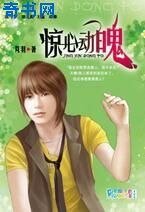 惊心动魄