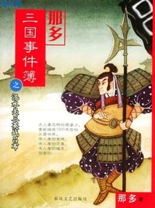《那多三国事件簿》