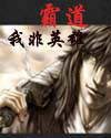 《霸道之我非英雄》