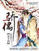《骄偶》