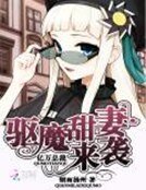 《亿万总裁:驱魔甜妻来袭》