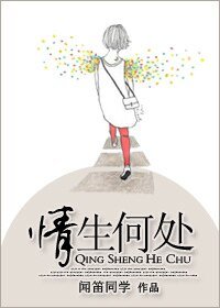 《情生何处》