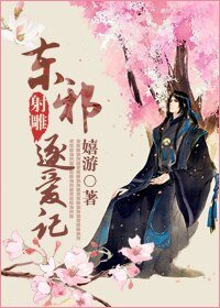 （BL-射雕同人）[射雕]东邪逐爱记
