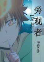 （BL-家教同人）［家教］旁观者