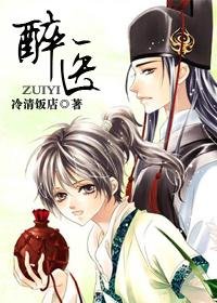 《醉医》