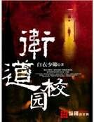 《卫道校园》