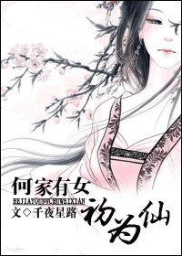 《何家有女初为仙》
