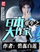 《重生之日本大作家》