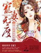 《宠妻无度:毒王的神医狂妃》