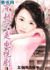 《穿越不是电视剧》