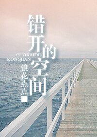 《错开的空间门》