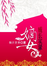 《嫡女成长实录》