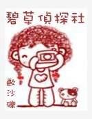 《碧草侦探社》