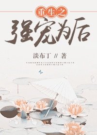 《重生之强宠为后》