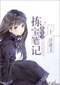 《重生之拣宝笔记》