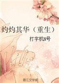 灼灼其華(重生)