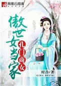 孔门商女:傲世女当家