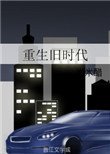 《重生旧时代》