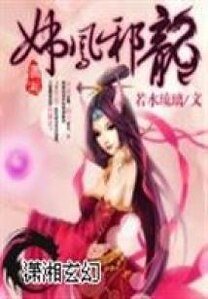 《妖凤邪龙》