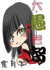 《大愚若智(女尊)》