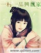 《一村一品兴农家》