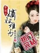 《穿越之嫡妇难为》
