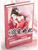 《溺宠娇妃》
