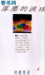 《落尘的泪珠》