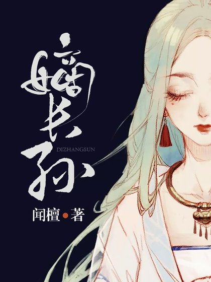 《嫡长孙》