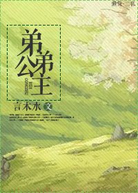 弟弟公主